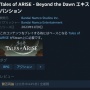 【悲報】『テイルズ オブ アライズ』大型DLC「Beyond The Dawn」、評価率44%の賛否両論…