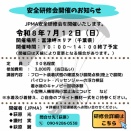 JPMA安全研修会開催のお知らせ(千葉県)