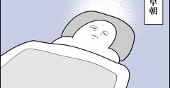 早朝の葛藤