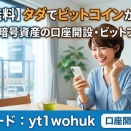 初めての暗号資産の口座開設！おすすめの暗号資産取引所ビットフライヤーでタダで暗号資産が貰えます