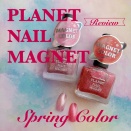 【新色レビュー】春にぴったりのプラネットネイルのマグネットカラー🌸