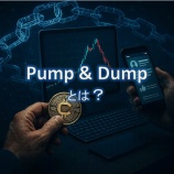 『Pump & Dumpとは?暗号資産でよくある価格操作の実例と対策』の画像