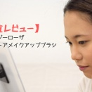 【正直レビュー】ロージーローザ　コントアメイクアップブラシ