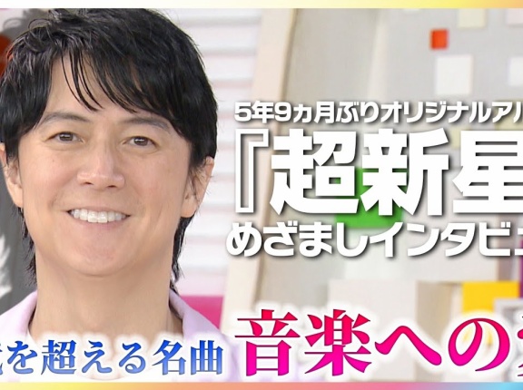 [めざましメディア][動画]　福山雅治 最新アルバム『超新星』制作秘話 B'z稲葉浩志とのコラボ裏話