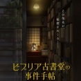 「ビブリア古書堂の事件手帖」アニメ化を発表！放送は2027年、担当する制作スタジオはCloverWorks、ティザーPVとメインスタッフ・キャスト情報も解禁！！