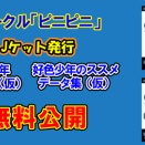 好色少年データ集（仮）・好色少年のススメデータ集（仮）無料公開