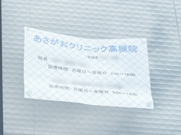 府道16号線ぞい野見町につくってた「あさがおクリニック」がオープンしてる