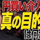 円買い介入の真の目的は何か？／石原順さん＆分林里佳さん