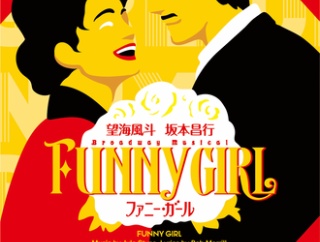 ４都市『ファニー・ガール』で詳細の解禁です