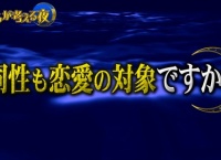 【AKB48】次回の「僕らが考える夜」のテーマwwwww