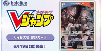 【ホロEN】フワモコ、6/19(金)発売のVジャンプ8月特大号でイラスト違いのフワモコが付録に