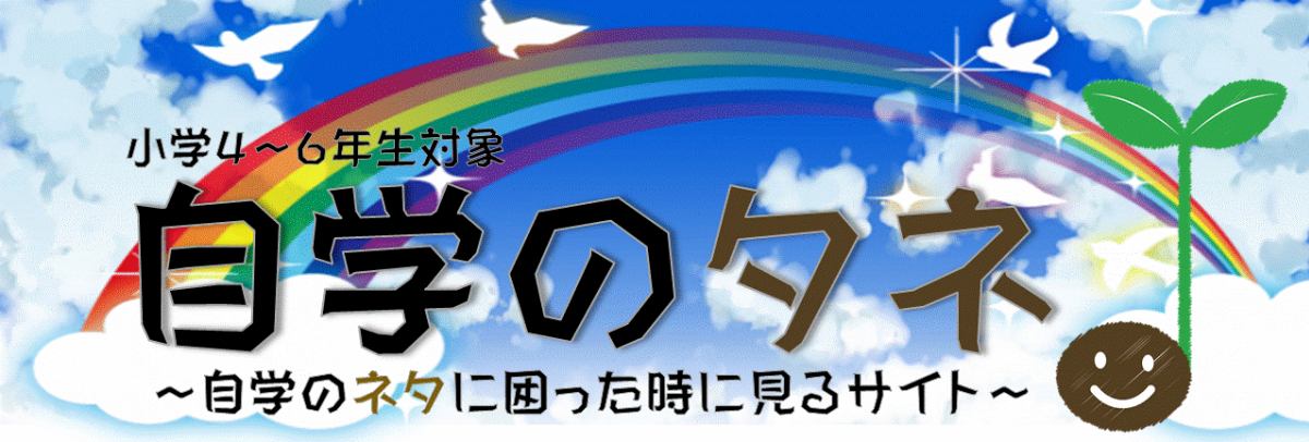 自学のタネ ～自学ネタ多数・自学の取り組み方まで紹介～ イメージ画像