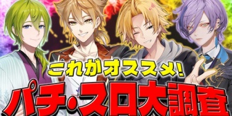 【にじさんじ】第2回おすすめパチンコ大調査、本日22:00に配信！今回はスロットのオススメ紹介ほか『パチンコあるある』『自分ジンクス』も紹介