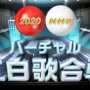 『NHKバーチャル紅白歌合戦』出場歌手が豪華すぎる！高橋洋子、西川貴教、細川たかし、森口博子vsキズナアイ、樋口楓、アイドル部ｗｗｗｗｗ