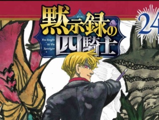 『黙示録の四騎士』24巻感想