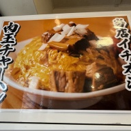 炒飯と新潟中華そば 我武者羅 方南通り店＠中野新橋