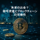 『未来のお金?暗号資産とブロックチェーンの可能性』の画像