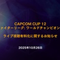 【悲報】カプコン、お気持ち表明「eスポーツ事業の持続と発展のためにはライブ視聴有料化は仕方ない」