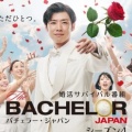 テレビ出演者募集！世界的人気番組『バチェラー・ジャパン』女性参加者募集