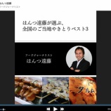 『【連載】「SELECTORS」全国やきとり3』の画像