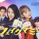 【実況・感想】金曜ドラマ「フェイクマミー」第3話