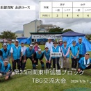 9月6，7日第35回関東甲信越BL大会報告