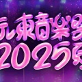【実況・感想】テレ東音楽祭2025〜夏〜