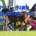 デイリー杯2歳2025年 追い切り&データ分析