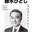 鈴木ひとし千葉県議会議員『県政かわら版　NO.119』