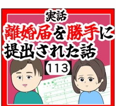 (一生)離婚届を勝手に提出された話【113】