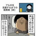 【終】アル中を克服するまでの暗黒期