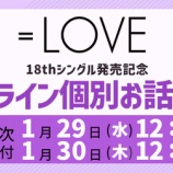 『[イコラブ] 本日1/30の12時迄！ 18thシングル発売記念 オンライン個別お話し会 第13次受付』の画像
