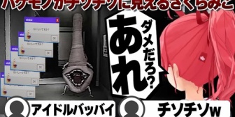 【ホロライブ】バケモノが完全にチソチソに見えるみこち