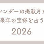 初心者のための宝塚観劇講座