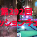 『【FF14】第292回ファッションチェック　今週も80点は簡単！【東西の漂流者】Adrift from East to West』の画像