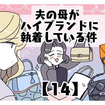 夫の母がハイブランドに執着している件【14】