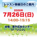 2026年7月レッスン日のお知らせ
