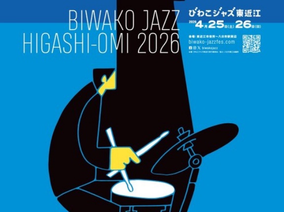 2026年4月25日（土） 26日（日）びわこジャズ東近江市