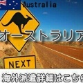 オーストラリア・シドニー・箱案件