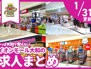 イオンモール大和のお店で働きたい！募集中の求人まとめ【やまとぴ求人】