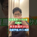 枠連投資馬券塾【裏ブログ２】東京新聞杯、冬場は高齢馬の激走注意