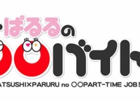 次回の○○バイトのぱるる代理MCは峯岸みなみ