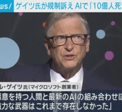 ビル・ゲイツ「AIで10億人死にます！」　海外の反応。