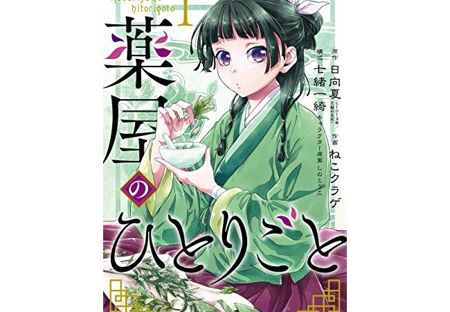 【悲報】スクエニの漫画「薬屋のひとりごと」の作画担当・ねこクラゲ氏が“4700万円の脱税”を謝罪
