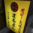 まるよし【赤羽】