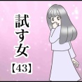 試す女【43】