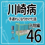 川崎病　手遅れになりかけた話　入院編　その46