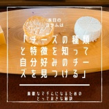 『■Epi.150 チーズの種類を知って自分好みを見つける 編』の画像