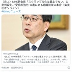 〈炎上〉NHK新会長「スクランブル化は最上でない」に批判殺到