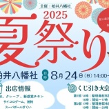 『8/24(日)は柏井八幡社にて2025夏祭り！（春日井市柏井町）』の画像